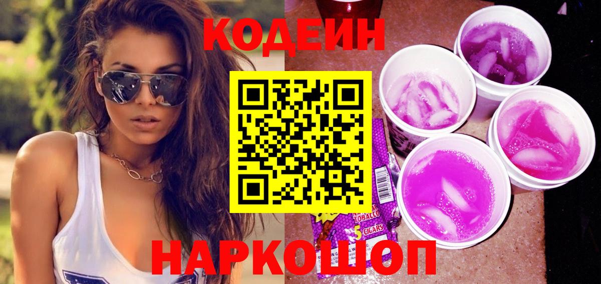 Воронеж  Codein Purple Drank  Вход с VPN  Codein Purple Drank 